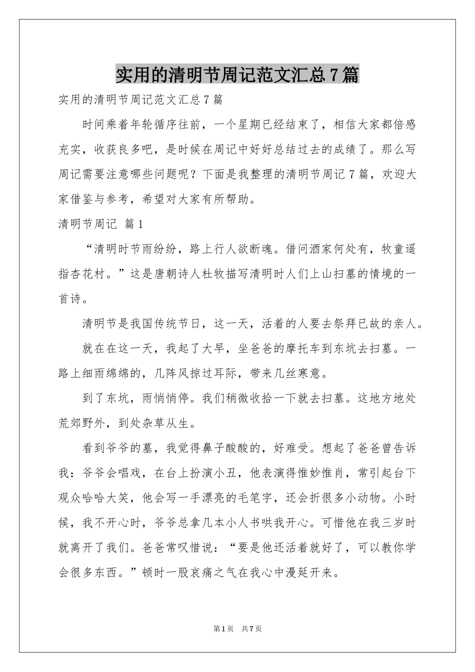 实用的清明节周记范本汇总7篇_第1页