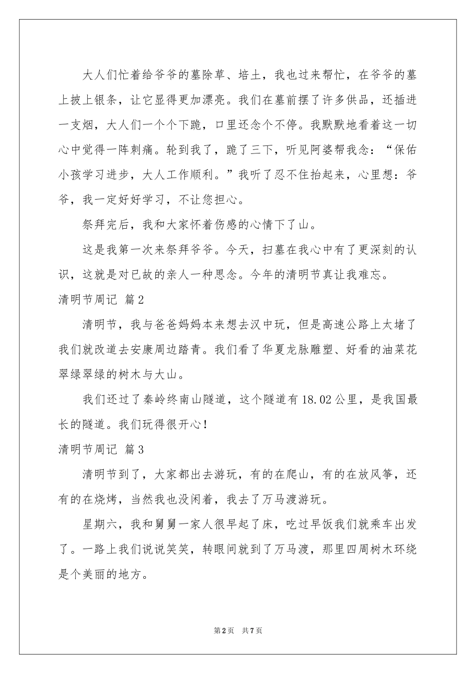 实用的清明节周记范本汇总7篇_第2页