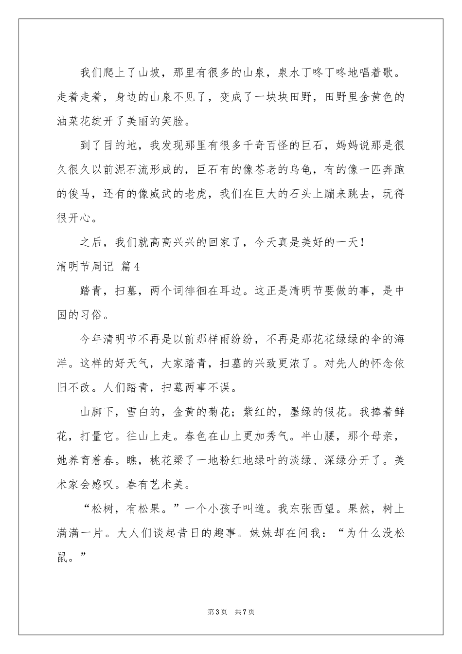 实用的清明节周记范本汇总7篇_第3页