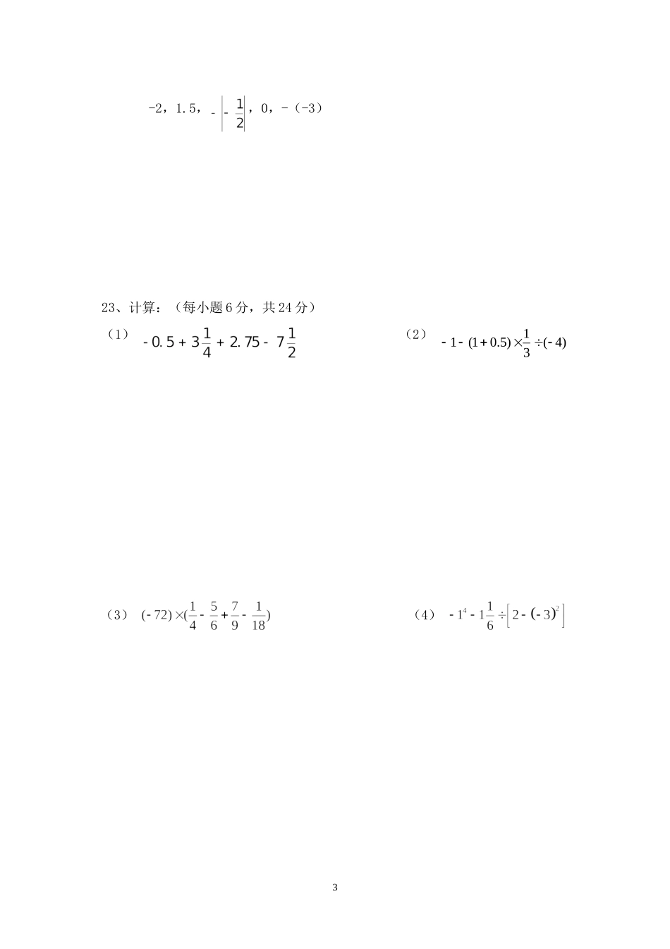 湘教版2015年下期七年级上册第一次月考数学试题_第3页