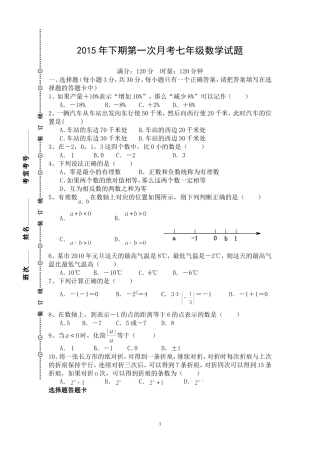 湘教版2015年下期七年级上册第一次月考数学试题