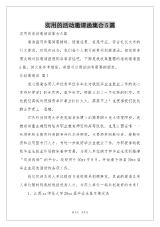 实用的活动邀请函集合5篇