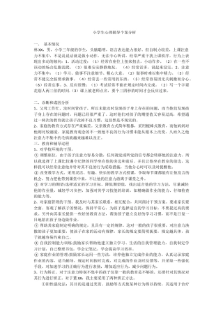 小学生心理辅导个案分析 (2)