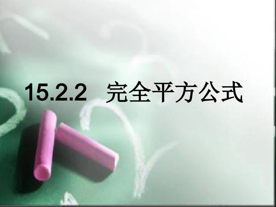完全平方公式_第1页