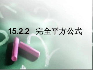 完全平方公式