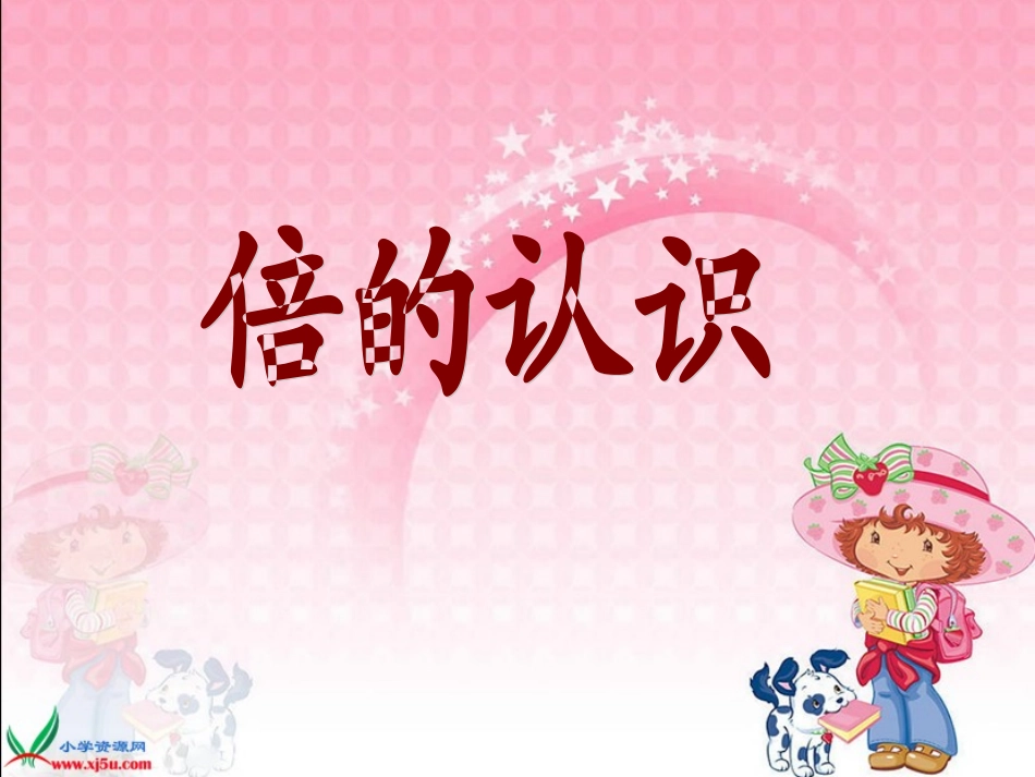 人教版三年级数学上册《倍的认识》PPT课件_第3页