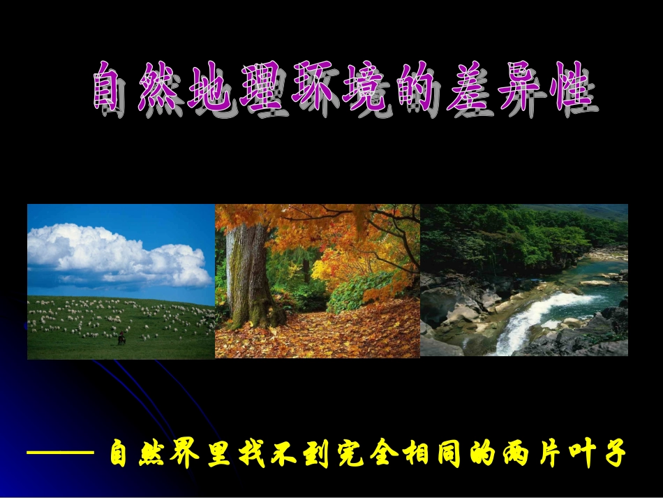 自然地理环境的差异性上课用_第1页