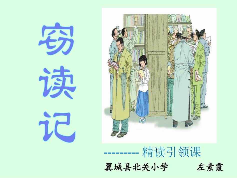 《窃读记》重点课件_第2页