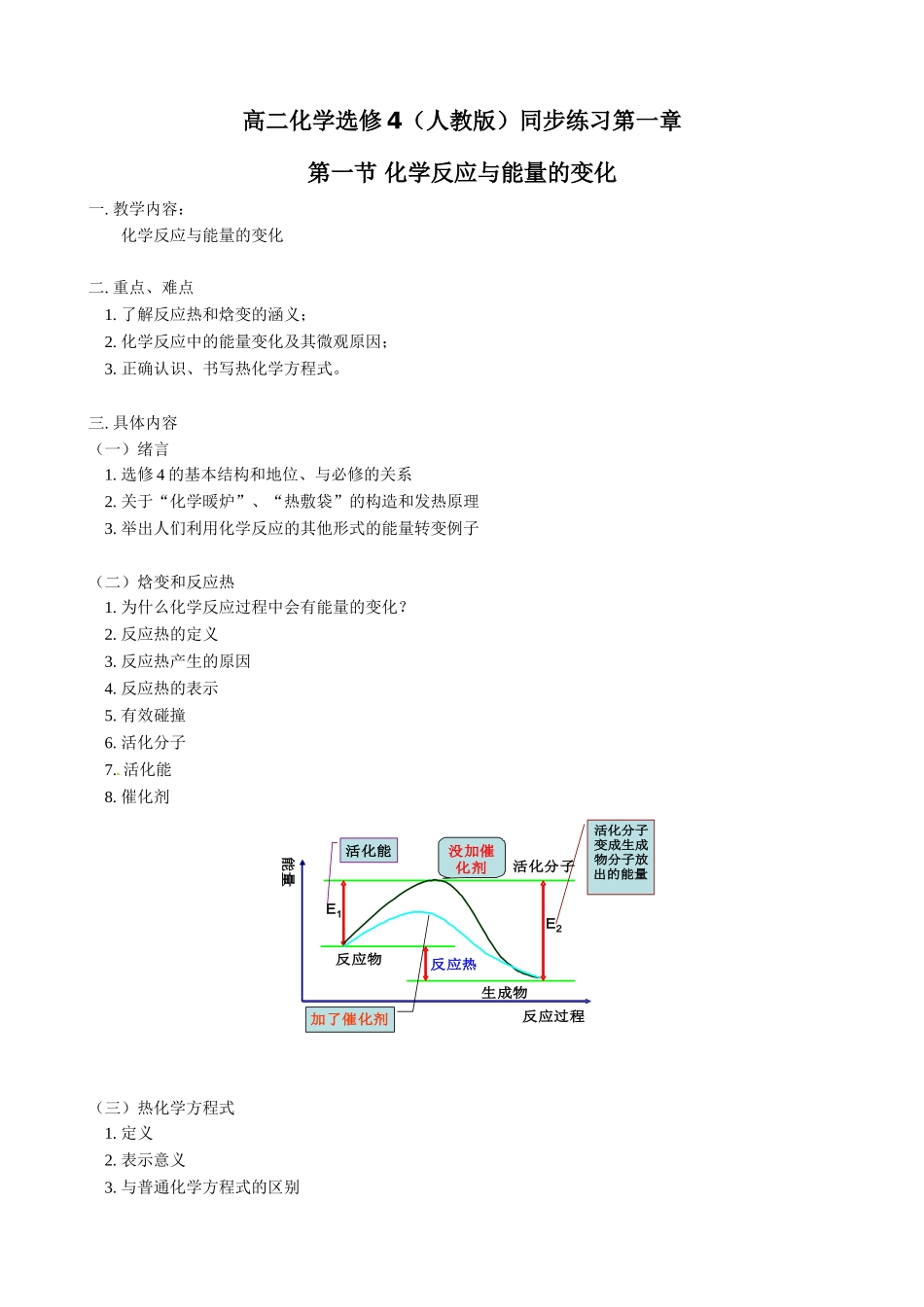 第1章第1节化学反应与能量的变化_第1页