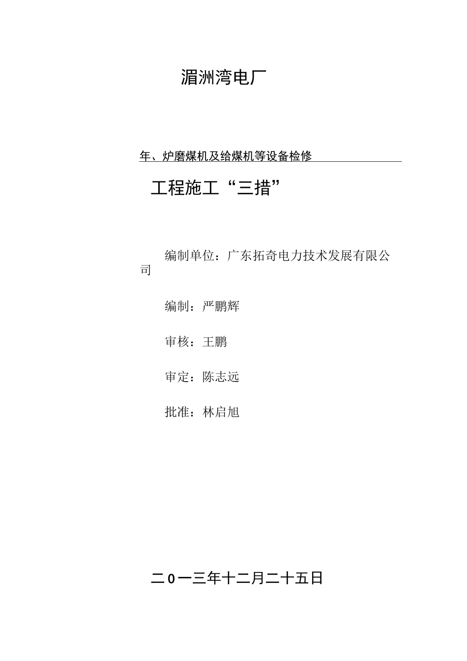 磨煤机维护检修三措_第1页