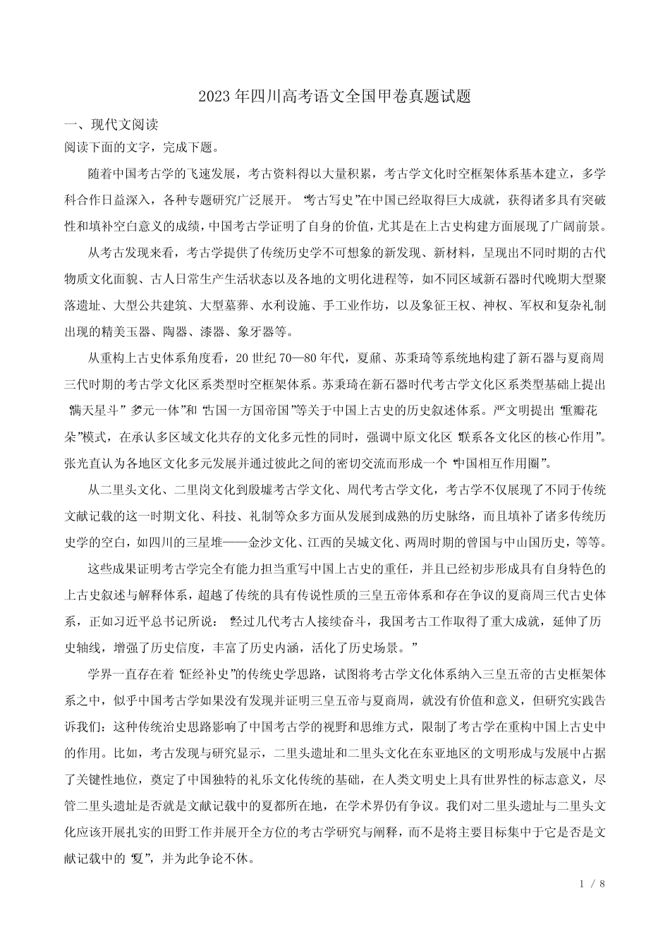 2023年四川高考语文卷子 _第1页