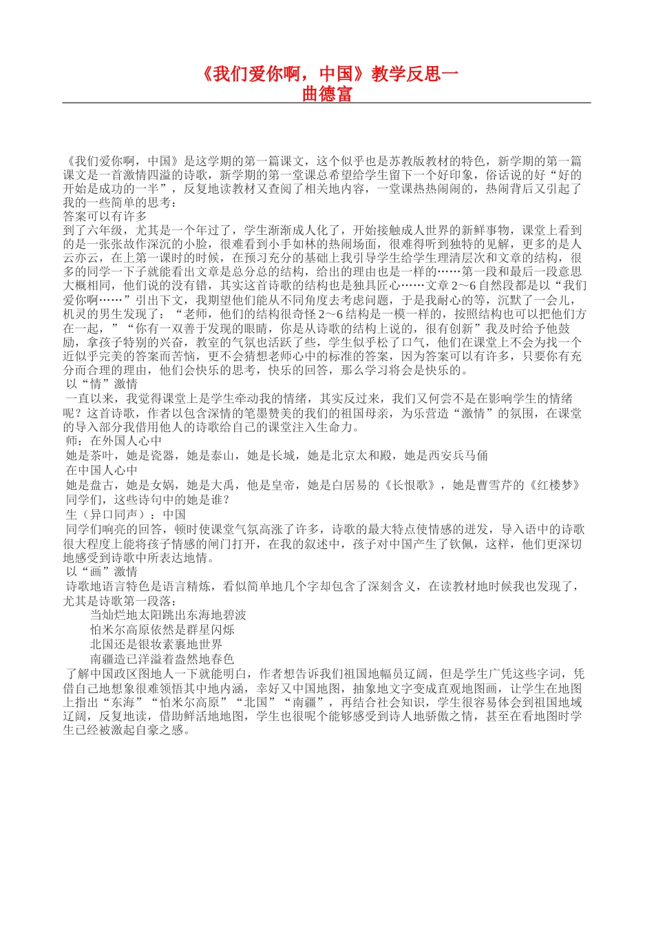 六上5《我们爱你啊中国》教学反思一_第1页