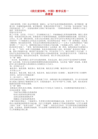 六上5《我们爱你啊中国》教学反思一