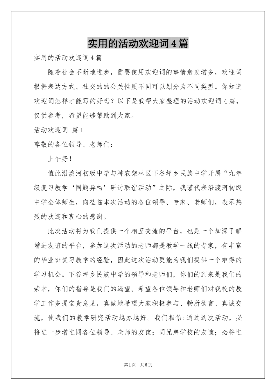 实用的活动欢迎词4篇_第1页