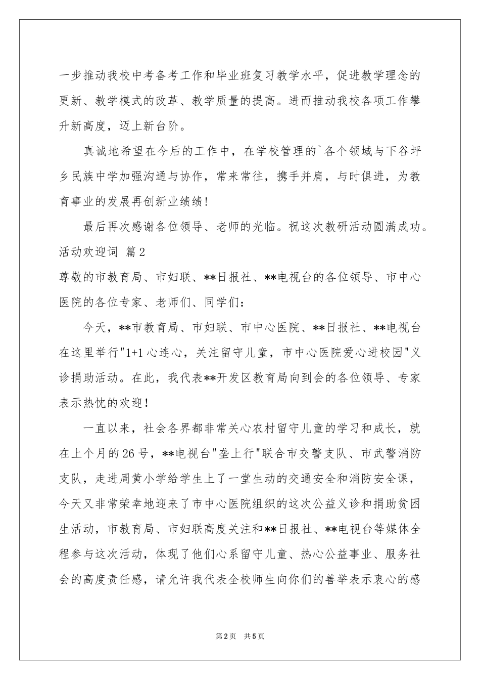 实用的活动欢迎词4篇_第2页