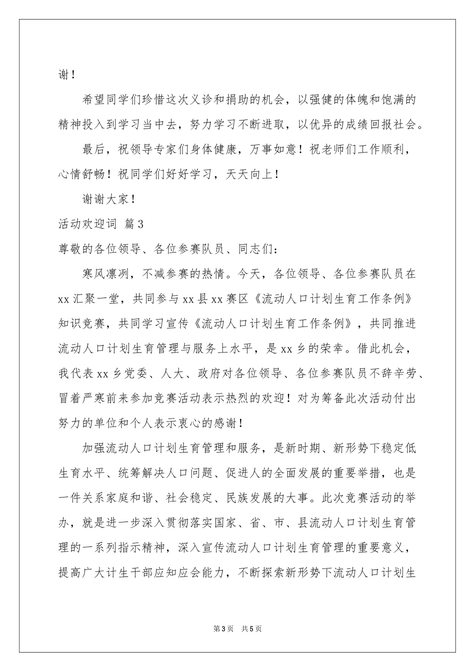 实用的活动欢迎词4篇_第3页