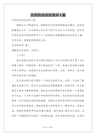 实用的活动欢迎词4篇