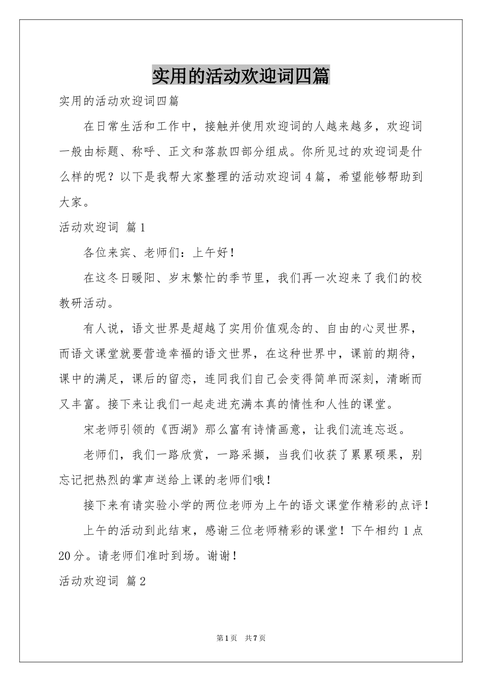 实用的活动欢迎词四篇_第1页