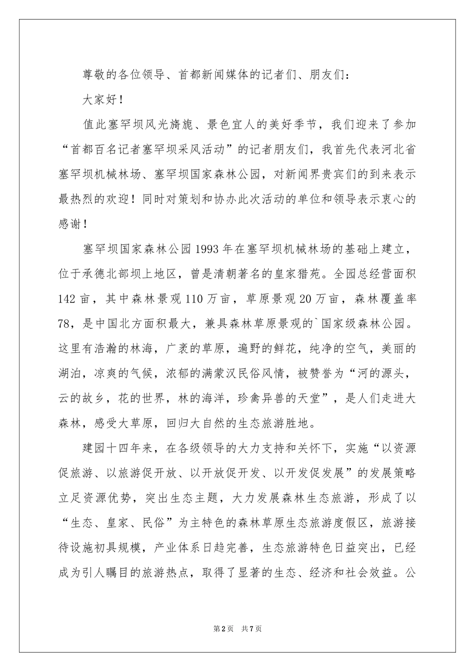 实用的活动欢迎词四篇_第2页