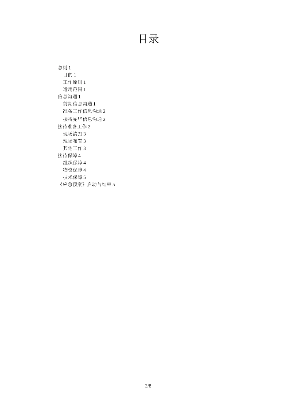 重要领导视察接待预案实施1.0_第3页