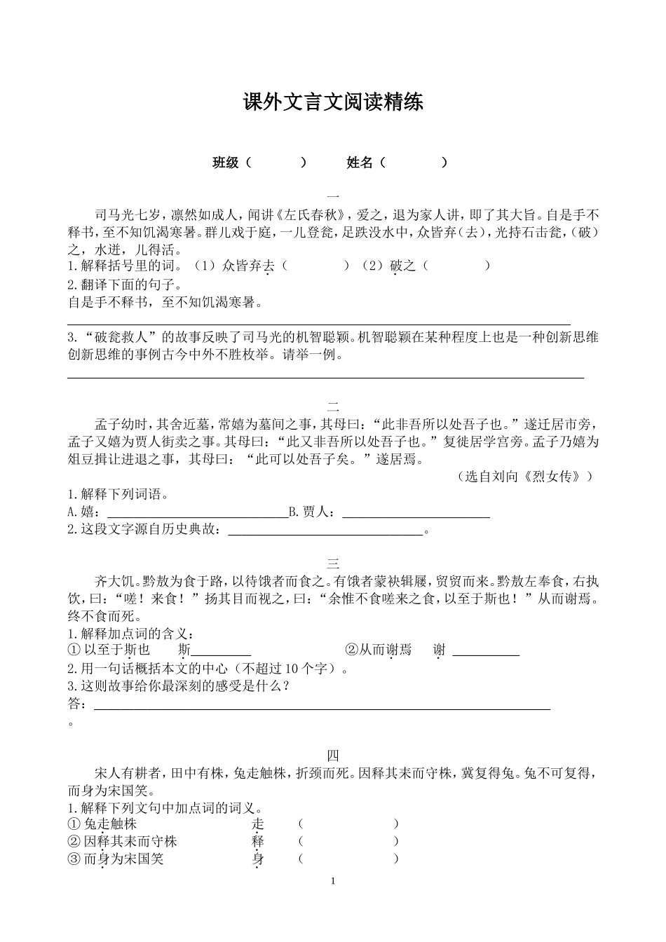小学语文小学语文课外文言文阅读精练及答案课外文言文阅读精练及答案_第1页