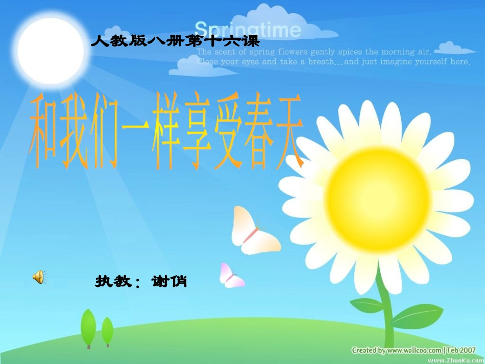 和我们一样享受春天正式稿_第1页