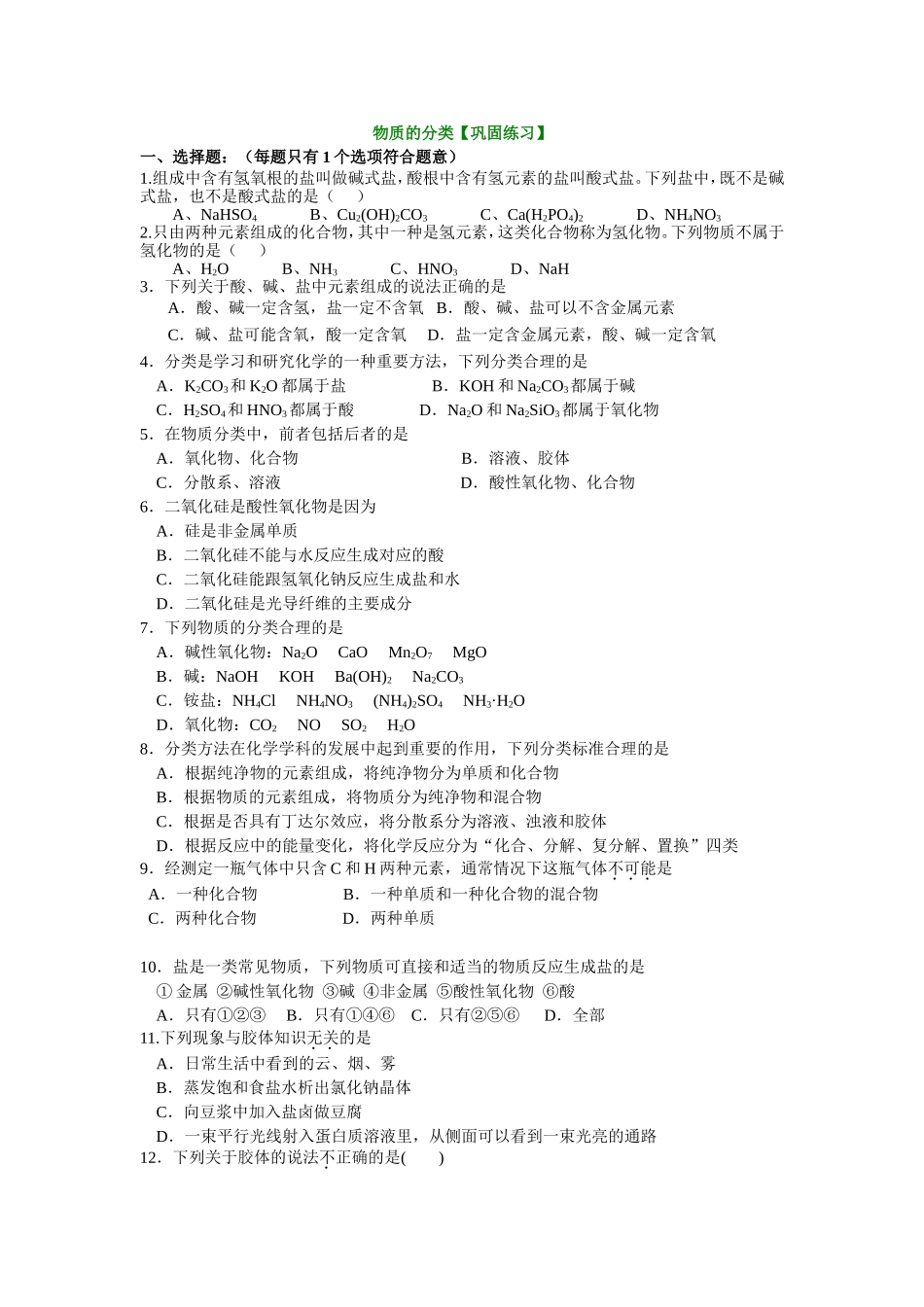 巩固练习_物质的分类（提高）_第1页