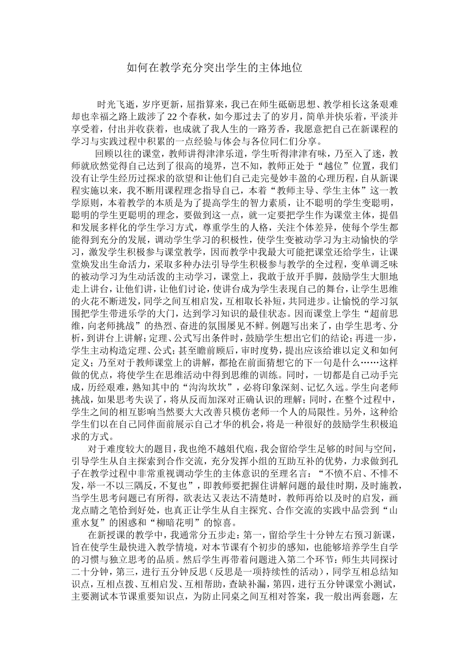 如何在教学充分突出学生的主体地位_第1页