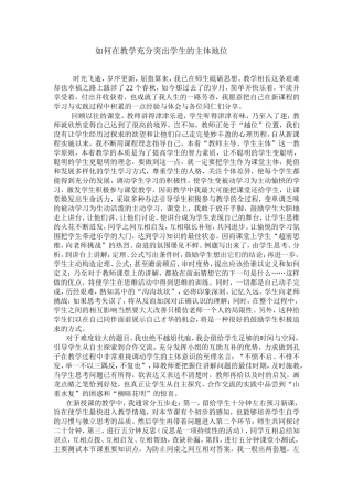 如何在教学充分突出学生的主体地位