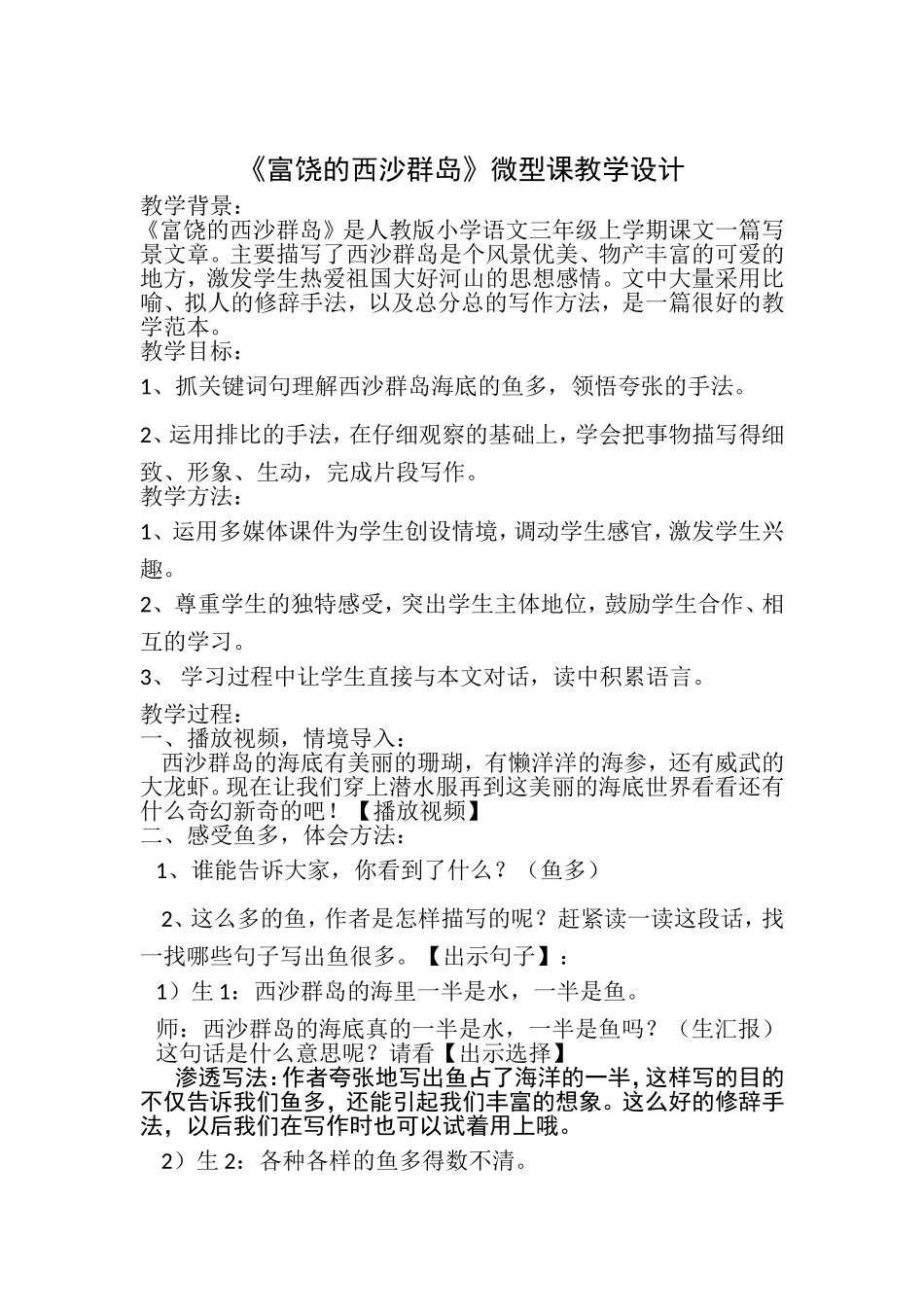 《富饶的西沙群岛》微型课教学设计_第1页