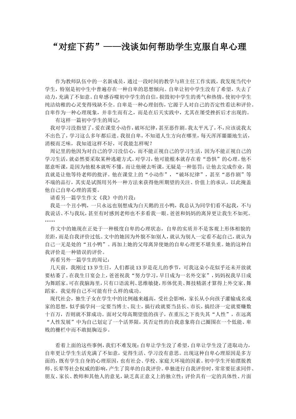 浅谈如何帮助学生克服自卑心理_第1页