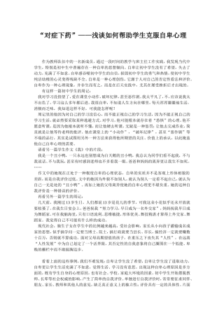 浅谈如何帮助学生克服自卑心理