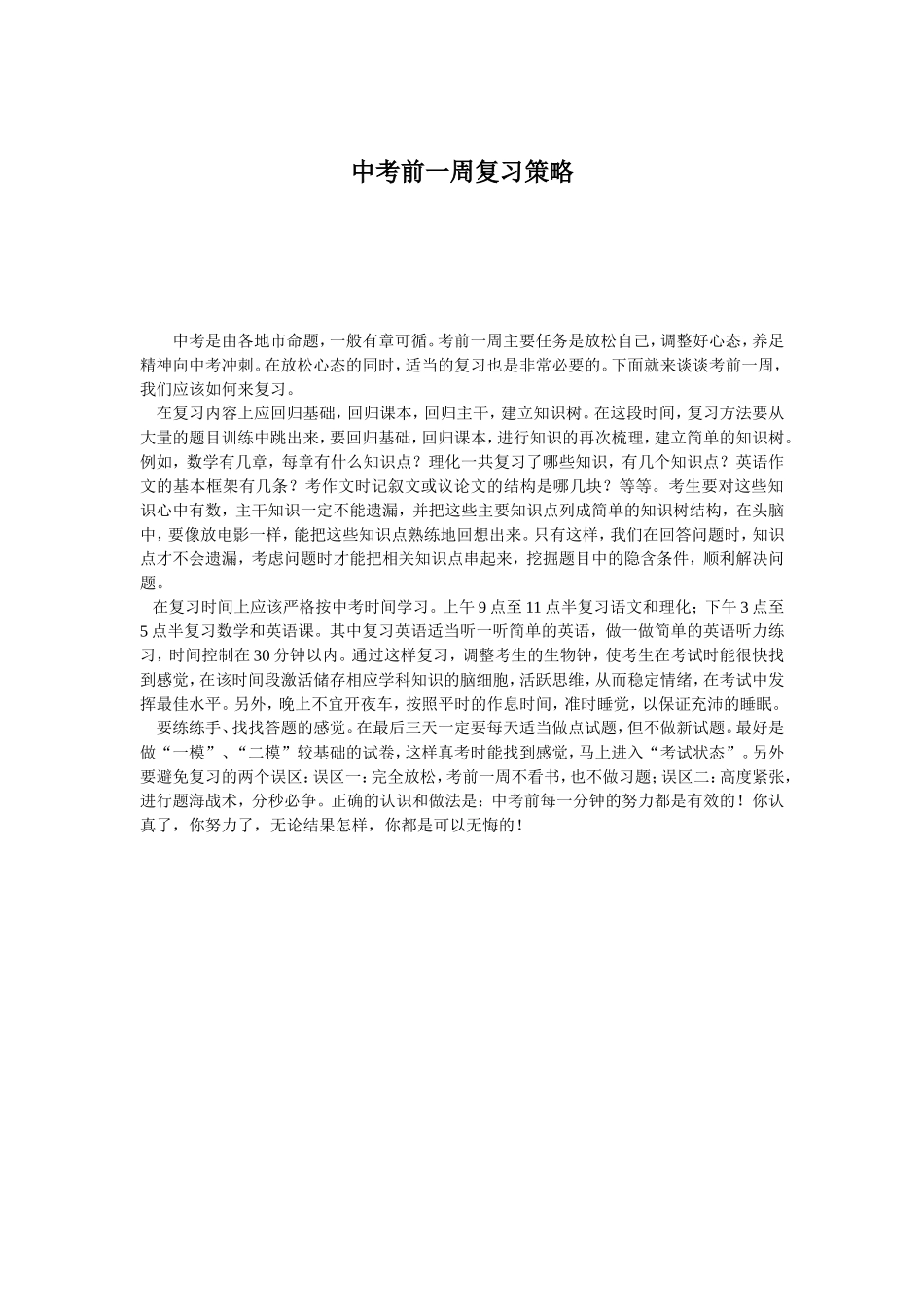 中考前一周复习策略_第1页