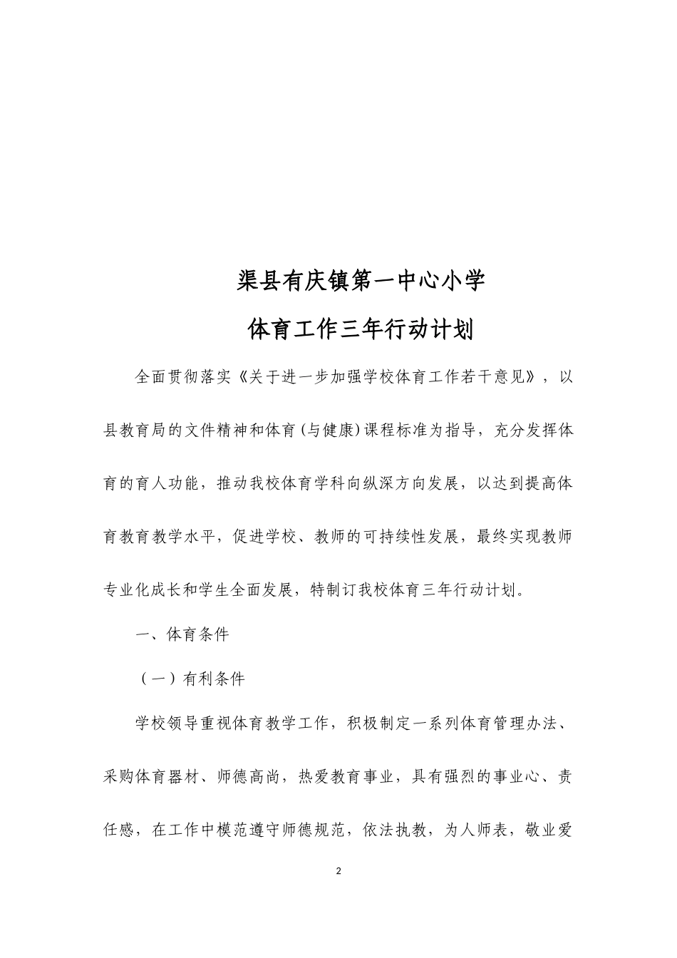 新华小学体育工作三年行动计划_第2页