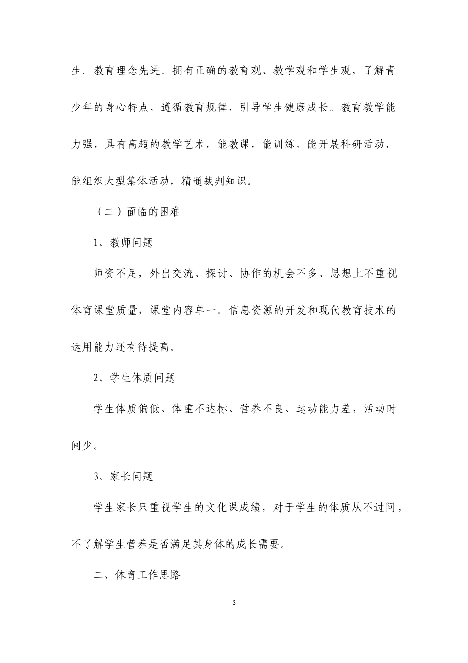 新华小学体育工作三年行动计划_第3页