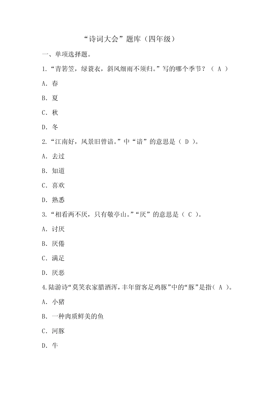 四年级下册语文试题 - “诗词大会”题库四 (含答案) 人教部编版_第1页