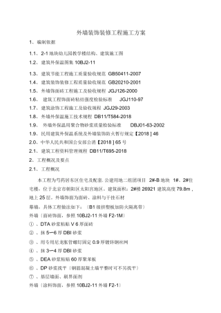 外墙装饰装修工程施工方案