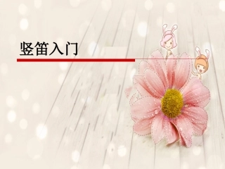 《学吹竖笛》课件01
