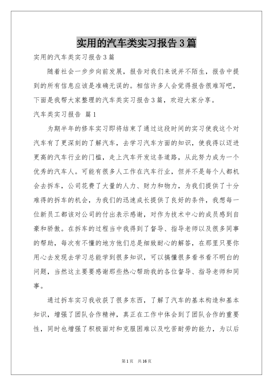 实用的汽车类实习报告3篇_第1页