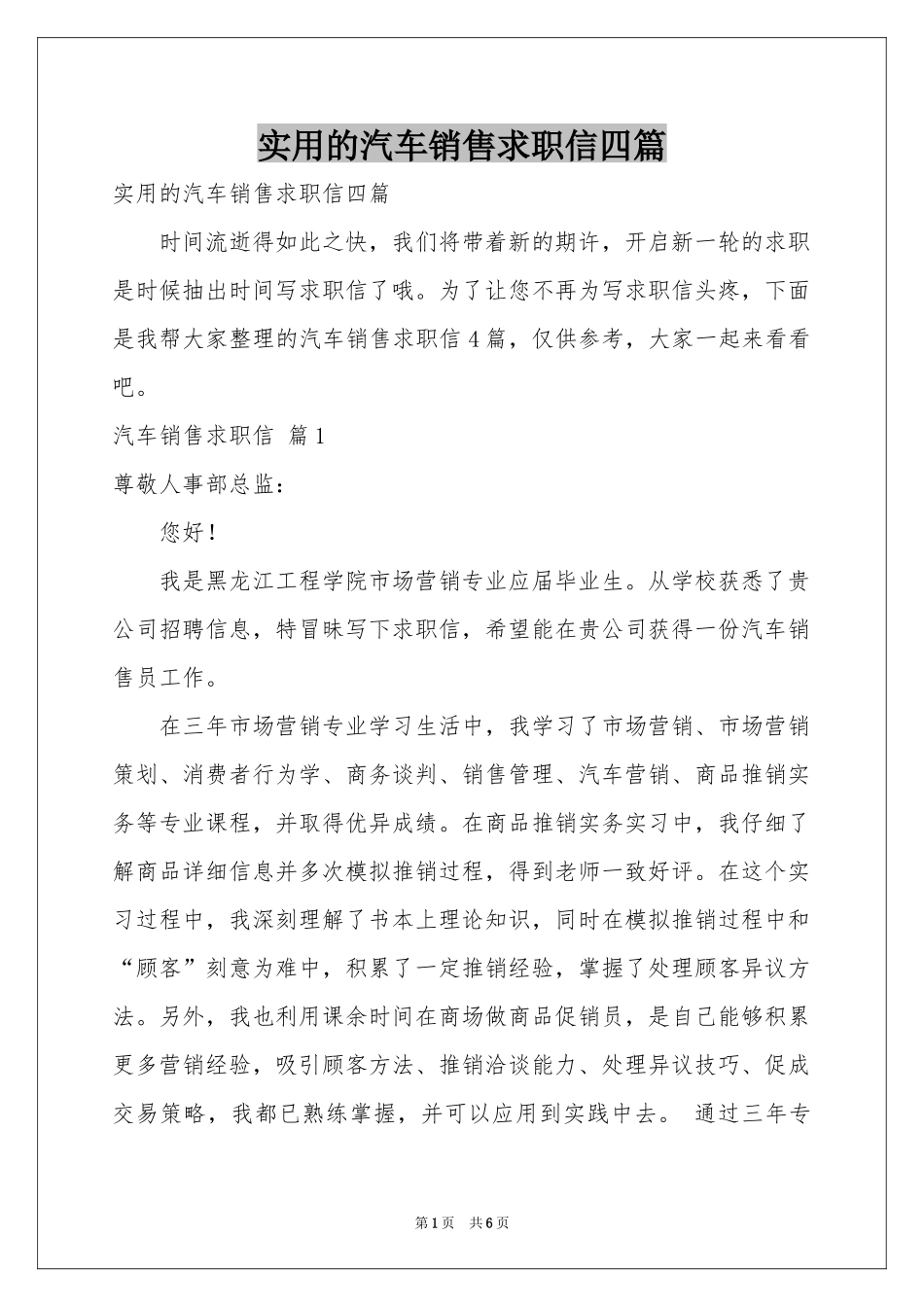 实用的汽车销售求职信四篇_第1页