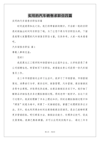 实用的汽车销售求职信四篇
