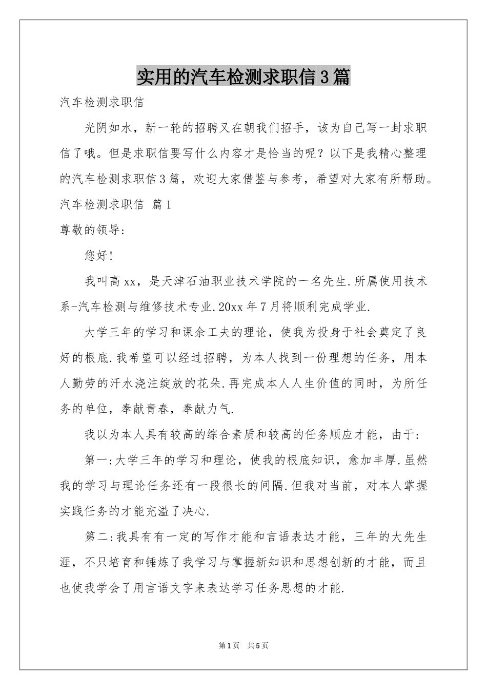 实用的汽车检测求职信3篇_第1页