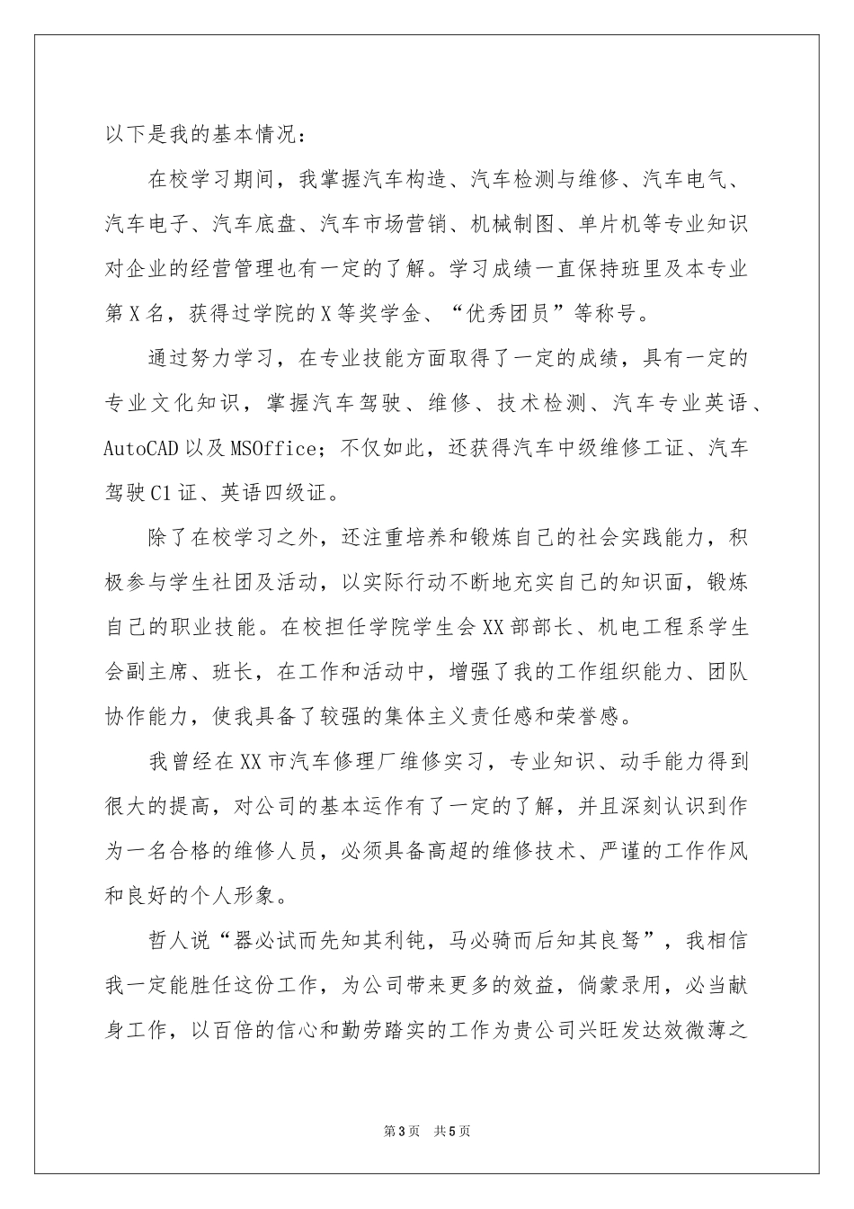 实用的汽车检测求职信3篇_第3页