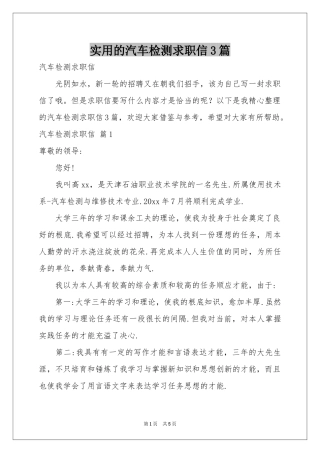 实用的汽车检测求职信3篇