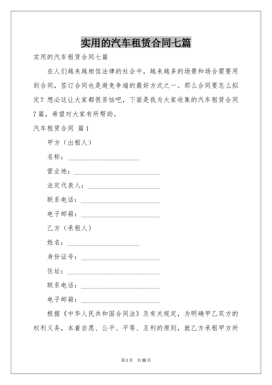 实用的汽车租赁合同七篇_第1页