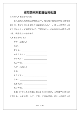 实用的汽车租赁合同七篇