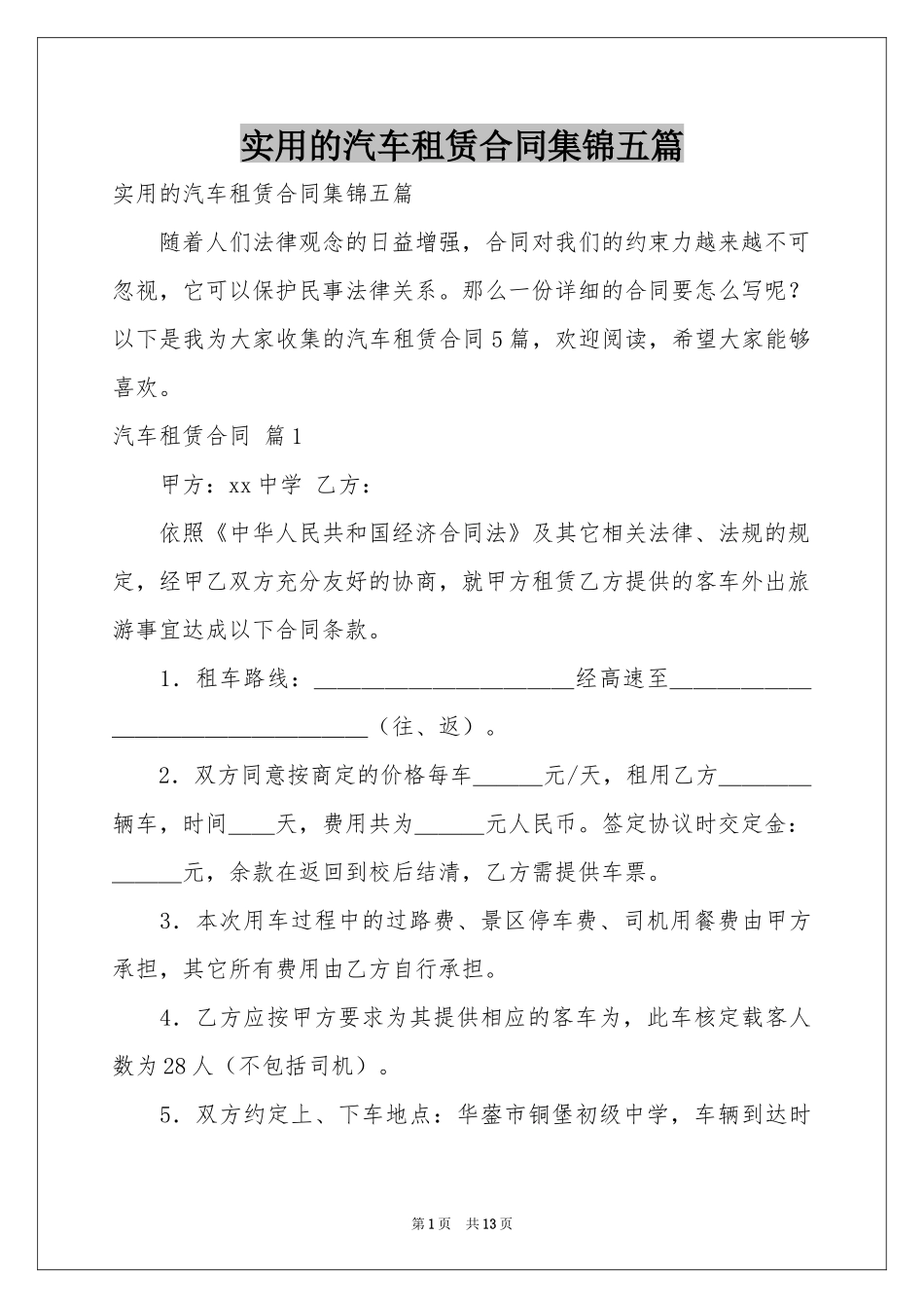 实用的汽车租赁合同集锦五篇_第1页