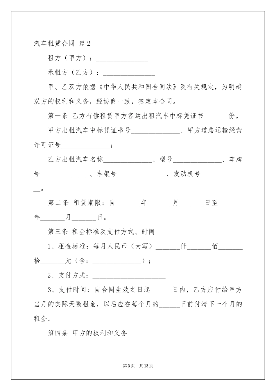 实用的汽车租赁合同集锦五篇_第3页
