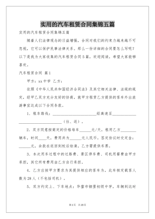 实用的汽车租赁合同集锦五篇