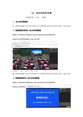 开福一小信息技术下的听课、评课周静